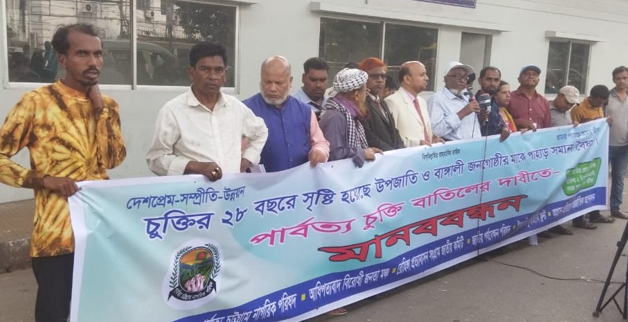 পার্বত্য চট্টগ্রাম চুক্তির বাতিলের দাবিতে মানববন্ধন